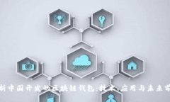探析中国开发的区块链钱包：技术、应用与未来