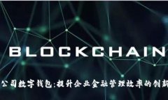 工行公司数字钱包：提升企业金融管理效率的创