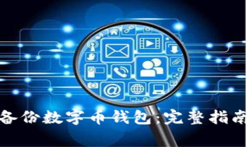 如何安全地备份数字币钱包：完整指南与注意事项