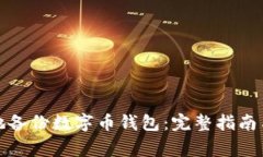 如何安全地备份数字币钱包：完整指南与注意事