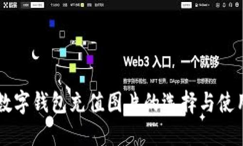 高清数字钱包充值图片的选择与使用指南