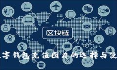 高清数字钱包充值图片的选择与使用指南