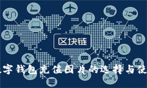 高清数字钱包充值图片的选择与使用指南