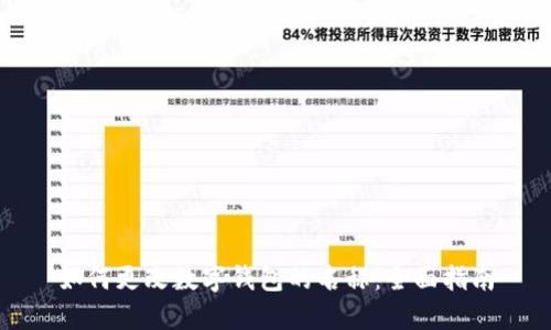如何更改数字钱包的名称：全面指南
