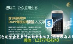 GTC区块链钱包安装后是否可以转移和恢复？完整