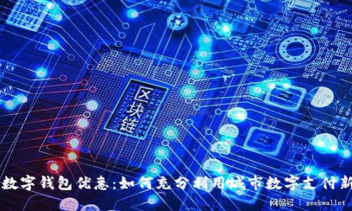 广州数字钱包优惠：如何充分利用城市数字支付新模式
