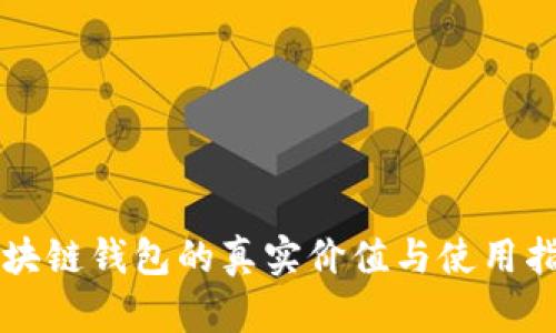 区块链钱包的真实价值与使用指南