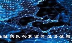 区块链钱包的真实价值与使用指南