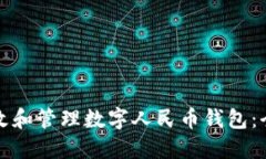 如何更改和管理数字人民