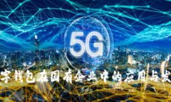 数字钱包在国有企业中的