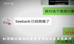 如何安全存储加密货币钱