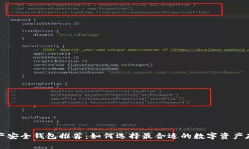 数字资产安全钱包推荐：如何选择最合适的数字资产存储方式