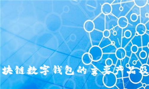 详解区块链数字钱包的主要产品及其功能
