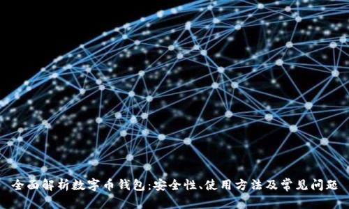 全面解析数字币钱包：安全性、使用方法及常见问题