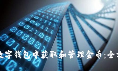 如何在数字钱包中获取和管理金币：全方位指南