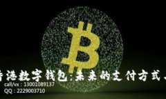 全面解析香港数字钱包：未来的支付方式与市场