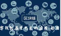 数字钱包在星巴克的应用：能用吗？