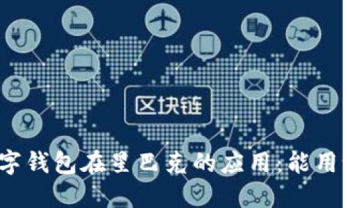 数字钱包在星巴克的应用：能用吗？