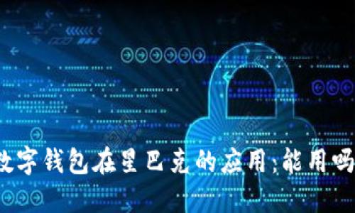 数字钱包在星巴克的应用：能用吗？