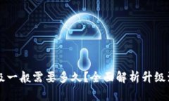 区块链钱包升级一般需要多久？全面解析升级流