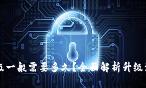 区块链钱包升级一般需要多久？全面解析升级流程及影响因素