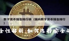 区块链钱包安全性解析：如何选择安全的加密货