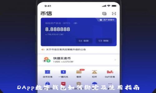   
DApp数字钱包如何绑定及使用指南