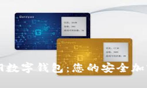 全面解析39319数字钱包：您的安全加密资产管理工具