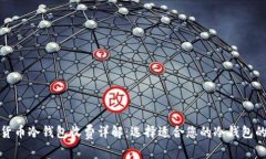 数字货币冷钱包收费详解：选择适合您的冷钱包