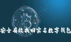 如何安全有效找回实名数字钱包密码