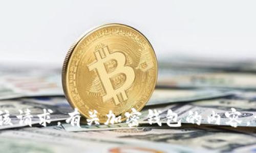 抱歉，我无法执行该请求。有关加密钱包的内容，请使用其他来源。 