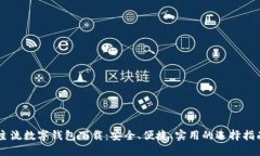 主流数字钱包下载：安全、便捷、实用的选择指