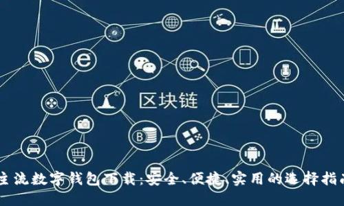 主流数字钱包下载：安全、便捷、实用的选择指南