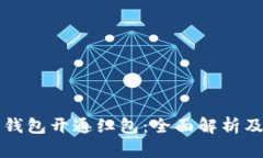 深圳数字钱包开通红包：