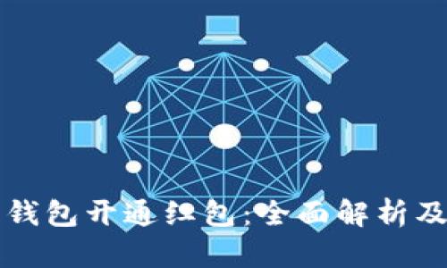 深圳数字钱包开通红包：全面解析及使用技巧