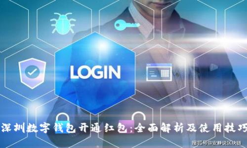 深圳数字钱包开通红包：全面解析及使用技巧