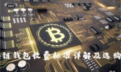 区块链钱包收费标准详解