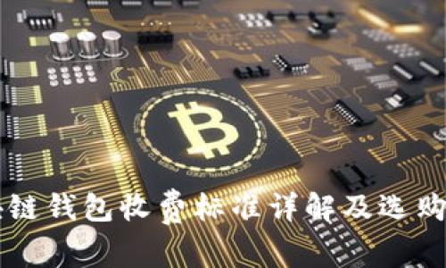 区块链钱包收费标准详解及选购指南