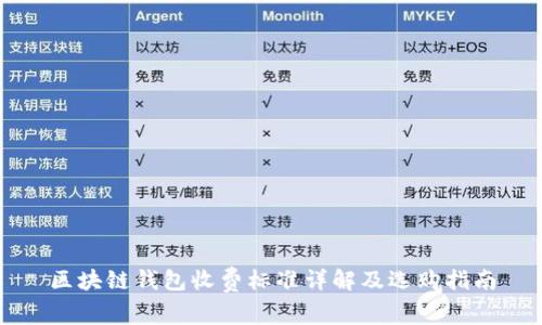 区块链钱包收费标准详解及选购指南