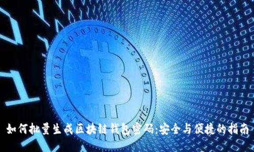 如何批量生成区块链钱包密码：安全与便捷的指南