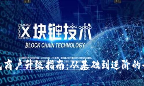 数字钱包商户升级指南：从基础到进阶的全面解读