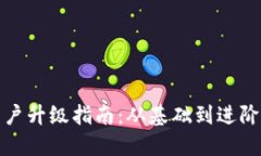 数字钱包商户升级指南：从基础到进阶的全面解