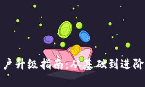数字钱包商户升级指南：从基础到进阶的全面解读