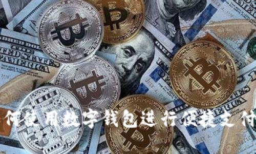 滴滴如何使用数字钱包进行便捷支付与管理