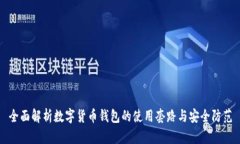 全面解析数字货币钱包的使用套路与安全防范