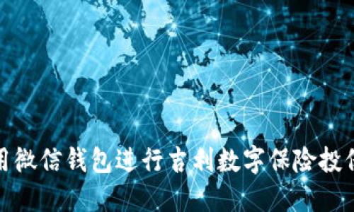 如何使用微信钱包进行吉利数字保险投保与理赔
