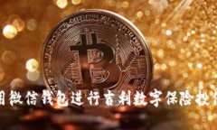 如何使用微信钱包进行吉利数字保险投保与理赔