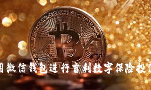 如何使用微信钱包进行吉利数字保险投保与理赔
