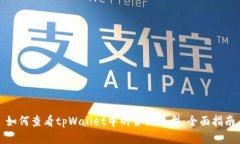 如何查看tpWallet中的合约类
