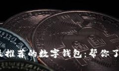 2023年最推荐的数字钱包：帮你了解与选择